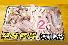 第二集：正宗的绝味鸭脖，厨师长分享配方，鸭货的腌制