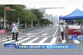 广东新增本土确诊病例12例 本土无症状感染者4例视频封面
