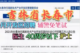 吉林长春招聘辅警护士医生,40岁以下,辅警免笔试视频封面