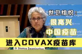世卫组织：很高兴中国疫苗进入“新冠肺炎疫苗实施计划”疫苗库视频封面