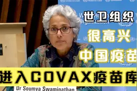 世卫组织：很高兴中国疫苗进入“新冠肺炎疫苗实施计划”疫苗库视频封面