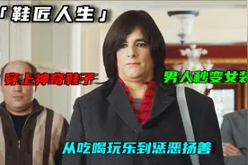 穿上神奇鞋子，男人秒变女装大佬，从吃喝玩乐到惩恶扬善视频封面