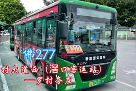 佛广公汽，佛277【芳村大道西（滘口客运站）—务庄市场）】视频封面