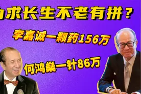 顶级富豪为求长生不老有拼？李嘉诚一颗药156万视频封面