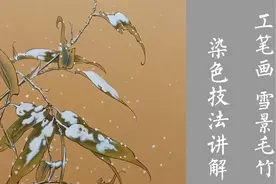 工笔画雪景毛竹染色技法教程 仿古色宣纸画积雪太容易出效果了视频封面