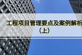 工程项目管理要点及案例解析视频封面