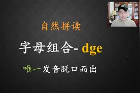 字母组合-dge, 拼读发音要记熟！视频封面