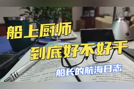 【Vlog】真实展示船上厨师工作！船上大厨到底好不好干！视频封面