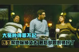 牙医为爱谋夫，美女却被厨师截胡，妥妥大冤种，就是结局太惨视频封面