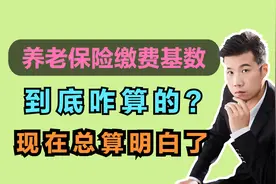 个人缴费的比例是8%，缴费基数到底是多少？又是如何计算的呢？视频封面