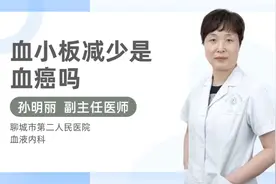 血小板减少是血癌吗视频封面