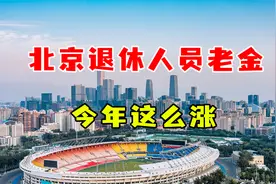 北京退休人员老金这么涨！提低控高显公平，工龄挂钩力度大！视频封面