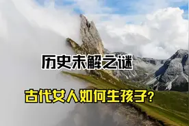 古代女人被嫁时才十三四岁，身体还未完全发育，怎么生孩子？视频封面