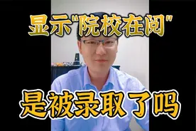 显示“院校在阅”，是被录取了吗？视频封面