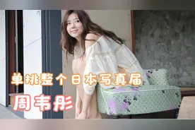 【周韦彤】【写真】巅峰能单挑整个日本写真届的中国性感宅男女神视频封面