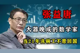 数学天才张益唐：在美洗碗21年不愿回国，大器晚成却一鸣惊人视频封面