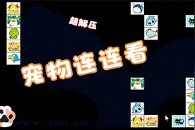 宠物连连看3.1