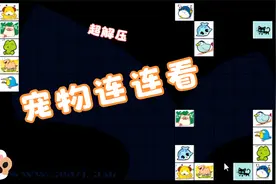 宠物连连看3.1