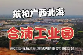 航拍北海合浦工业园，广西省级开发区之一视频封面