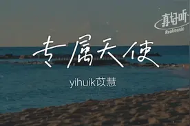 yihuik苡慧 - 专属天使【完整版】动态歌词LyricsVideo 无损音质视频封面