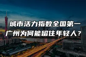 城市活力指数全国第一，广州为何能留住年轻人？视频封面