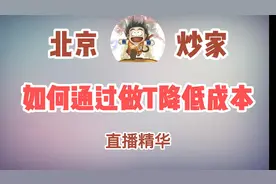 牛散——北京炒家：正确的做T才能快速的降低成本视频封面