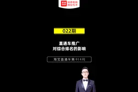 直通车推广对综合排名的影响视频封面