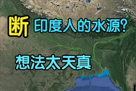 切断雅鲁藏布江到底能不能断了印度人的水源？来听听我客观的分析视频封面