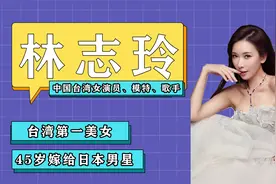 林志玲：因身材走红，与言承旭兜转17年，为何最终做了日本媳妇？视频封面