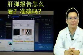 肝弹的报告怎么看，反映肝纤维化或肝硬化准确吗？视频封面