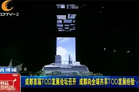 成都首届TOD发展论坛召开，向全球共享TOD发展经验视频封面
