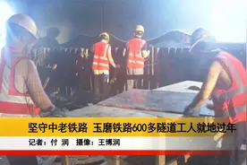 坚守中老铁路 玉磨铁路600多隧道工人就地过年视频封面