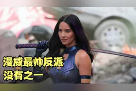 【奥立薇娅·玛恩】X战警最酷的女反派灵蝶，拯救整个团队颜值视频封面