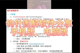 钩针钩织图解软件分享，电脑版手机版pc版