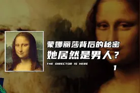蒙娜丽莎背后的秘密，她居然是男人（1）视频封面