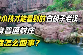 只有小孩才能看到的白胡子老汉，现身普通村庄，到底怎么回事？视频封面