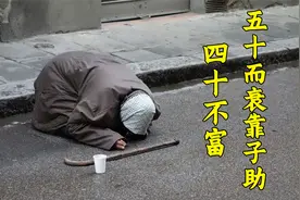 俗语：四十不富，五十而衰靠子助，啥意思？古人的经验，句句在理视频封面