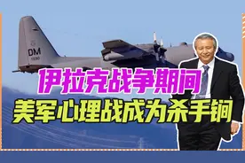 伊拉克战争期间，美军心理战成为杀手锏，或改变未来战场规则视频封面