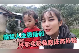 藏族人怀孕待遇有多好？生孩免费住院补贴2000多，大人小孩都拿钱