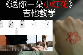 易烊千玺电影《送你一朵小红花》，吉他教学弹唱教程，非常好听、视频封面