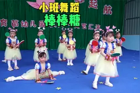 幼儿园小班舞蹈《棒棒糖》，多彩服饰装扮童真，孩子的童年真美好视频封面