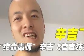 “绝命毒师”辛吉飞官宣结婚，妻子真实身份引全网热议视频封面