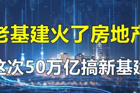各行各业迎来大变局，国家这次50万亿要搞新基建！都有哪些机会？视频封面