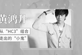 从“HC3”组合走出的“小鬼”——黄鸿升视频封面