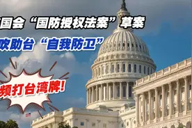 频打台湾牌！美国会“国防授权法案”草案鼓吹助台“自我防卫”视频封面