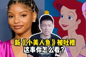 真人版《小美人鱼》被吐槽，迪士尼选角真的“丑”吗？视频封面