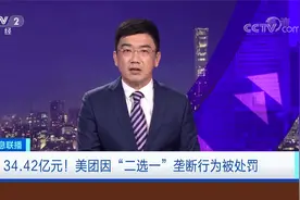 34.42亿元！美团因“二选一”垄断行为被处罚 美团回应视频封面