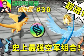 精灵宝可梦Lets Go！皮卡丘：无敌的超级进化喷火龙加急冻鸟！31b视频封面