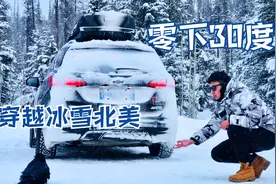 30000公里，200天自驾旅行，中国小伙穿越零下30度加拿大、美国！视频封面