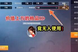 价值上万的极品ID，竟无一人使用！视频封面